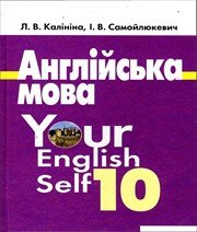 Англійська Мова 10 клас Л.В. Калініна І.В. Самойлюкевич  2011 рік